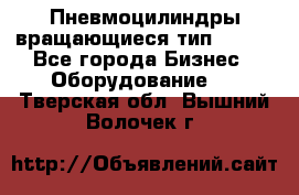 Пневмоцилиндры вращающиеся тип 7020. - Все города Бизнес » Оборудование   . Тверская обл.,Вышний Волочек г.